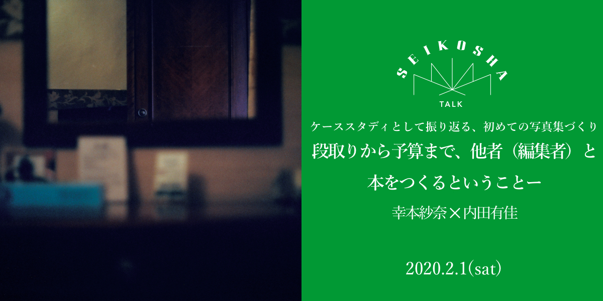 ケーススタディとして振り返る、初めての写真集づくり　ー段取りから予算まで、他者（編集者）と本をつくるということー