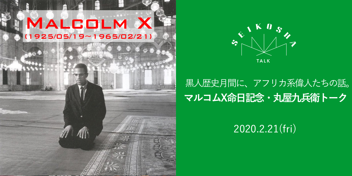 黒人歴史月間に、アフリカ系偉人たちの話。　マルコムX命日記念・丸屋九兵衛トーク