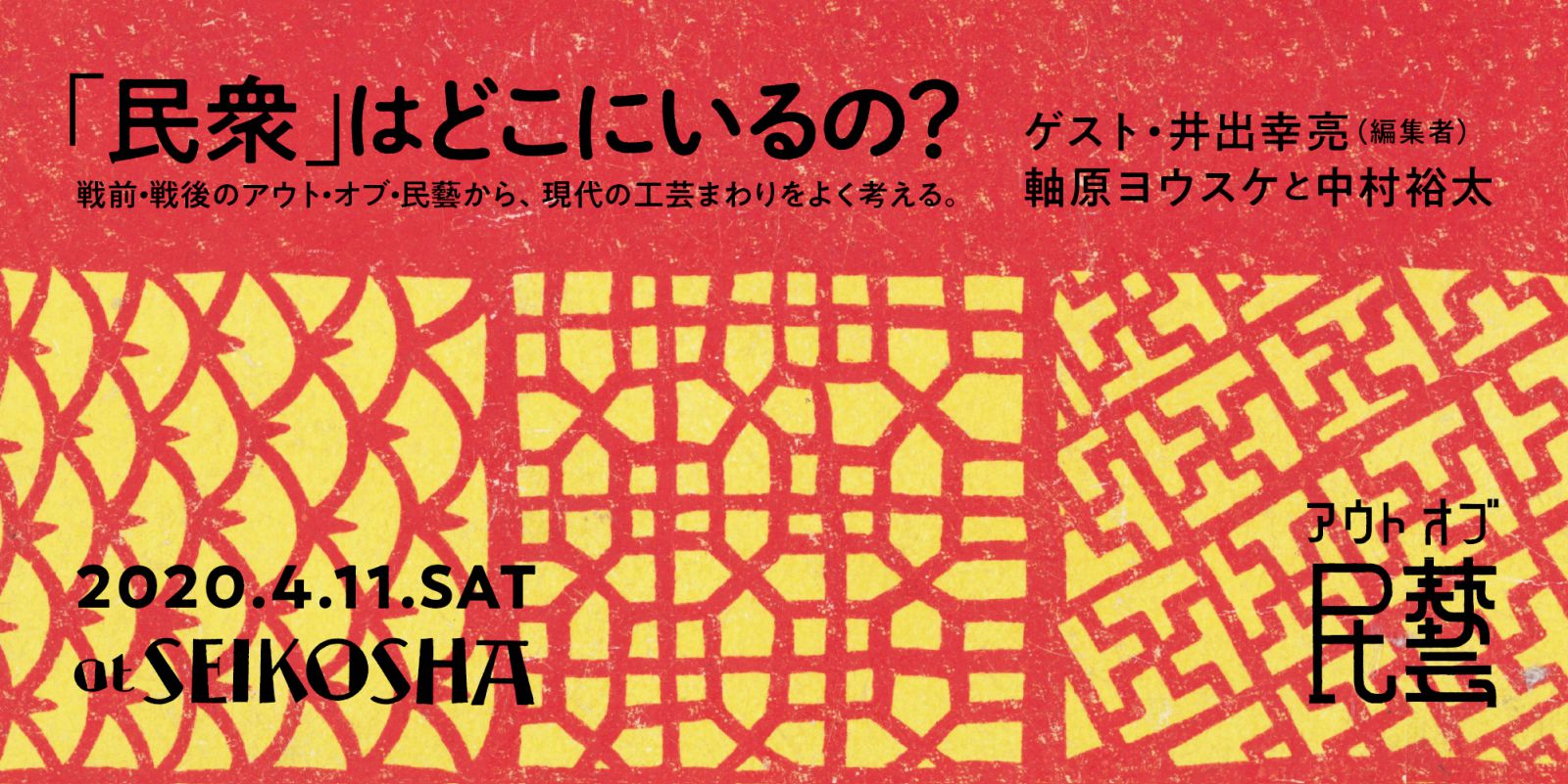 「民衆」はどこにいるの？ 　戦前・戦後のアウト・オブ・民藝から、現代の工芸まわりをよく考える。　『工芸批評』刊行記念「アウト・オブ・民藝」番外編トーク