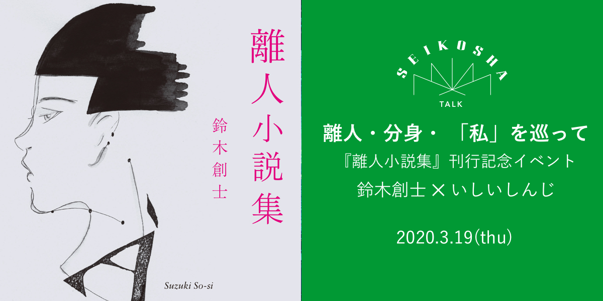 離人・分身・ 「私」を巡って　『離人小説集』刊行記念イベント