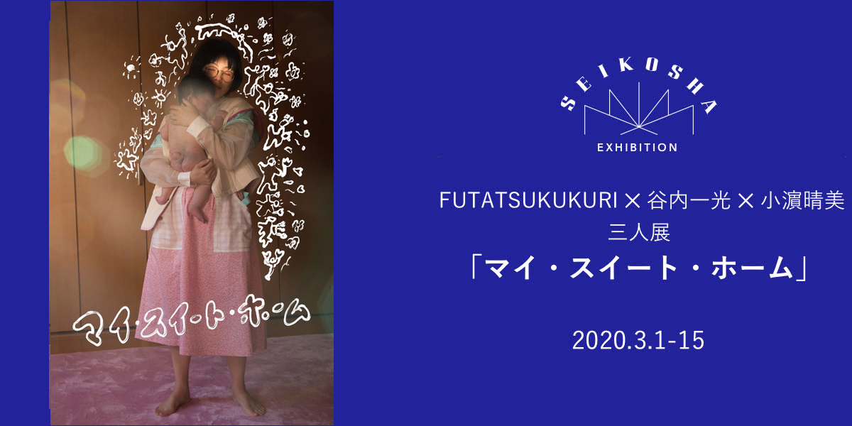 マイ・スイート・ホーム　 FUTATSUKUKURI 谷内一光 小濵晴美　三人展