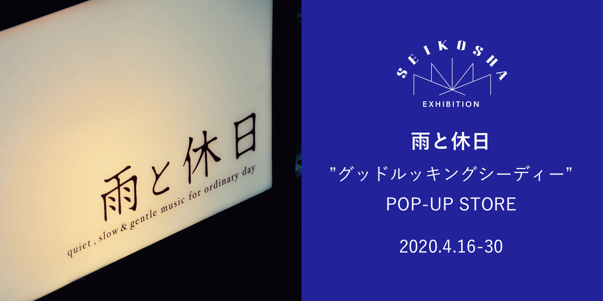 雨と休日”グッドルッキングシーディー” POP-UP STORE