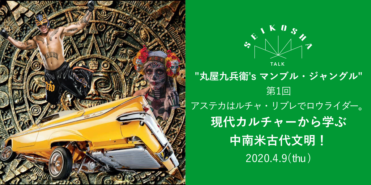 丸屋九兵衛’s マンブル・ジャングル 第一回　アステカはルチャ・リブレでロウライダー。 現代カルチャーから学ぶ中南米古代文明！