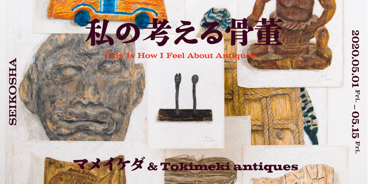 私の考える骨董　ーThis is How I Feel About Antiques　マメイケダ＆Tokimeki antiques　