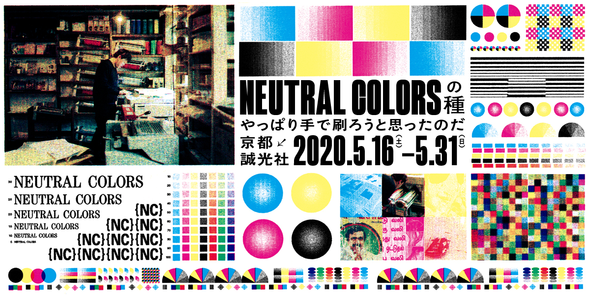 NEUTRAL COLORSの種　やっぱり手で刷ろうと思ったのだ