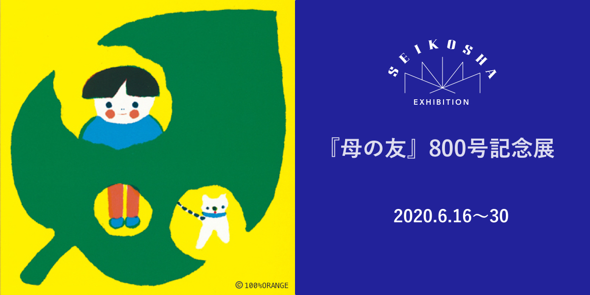 『母の友』800号記念展