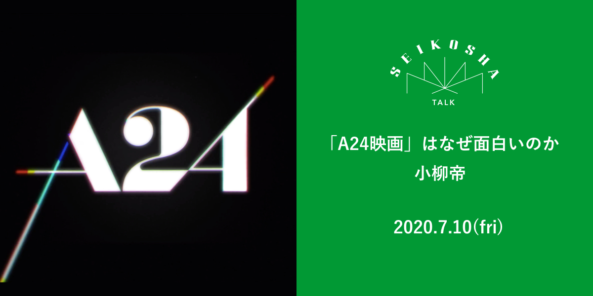 「A24映画」はなぜ面白いのか