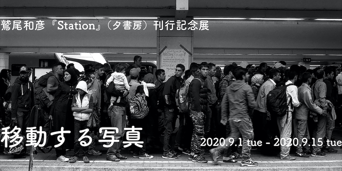 移動する写真　鷲尾和彦『Station』（夕書房）刊行記念展