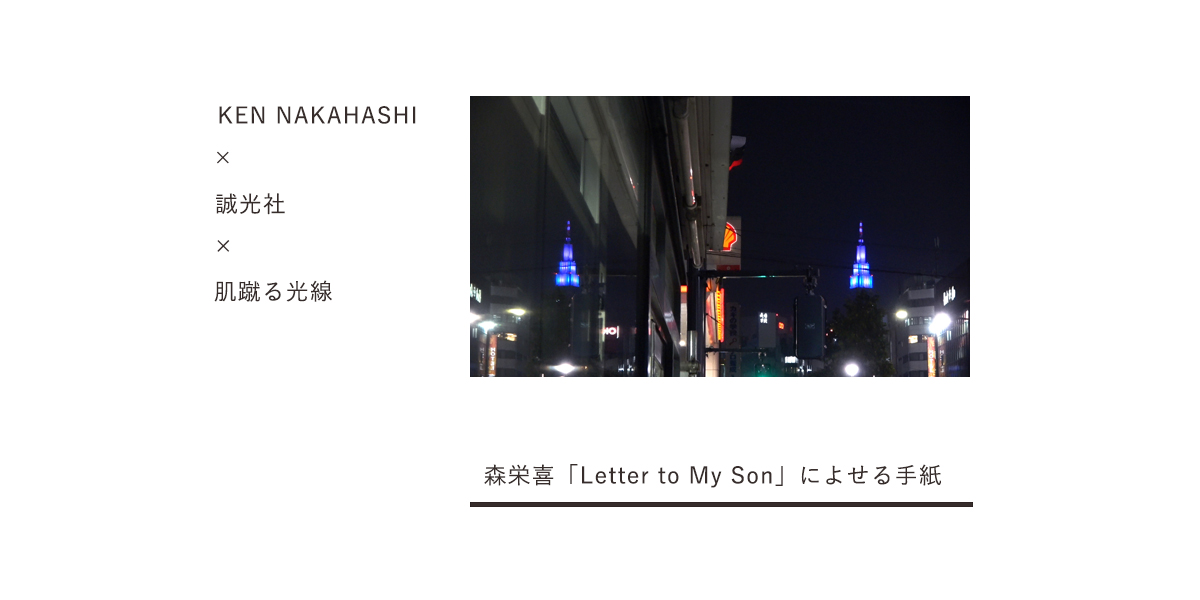 森栄喜「Letter to My Son」によせる手紙　KEN NAKAHASHI × 誠光社 × 肌蹴る光線