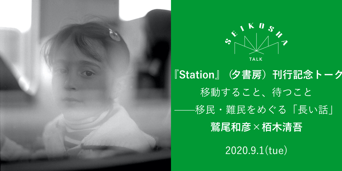 移動すること、待つこと ——移民・難民をめぐる「長い話」　『Station』（夕書房）刊行記念トーク