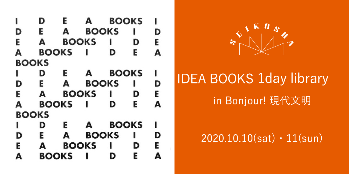 IDEA BOOKS one day library in Bonjour! 現代文明