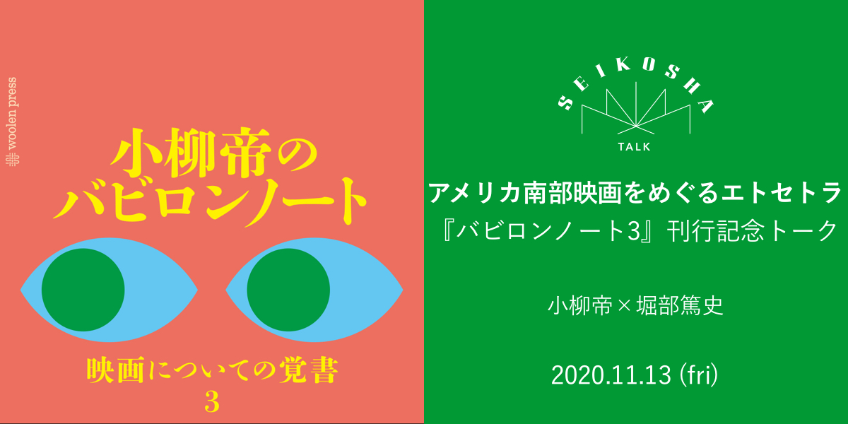 アメリカ南部映画をめぐるエトセトラ　『バビロンノート 3』刊行記念トーク
