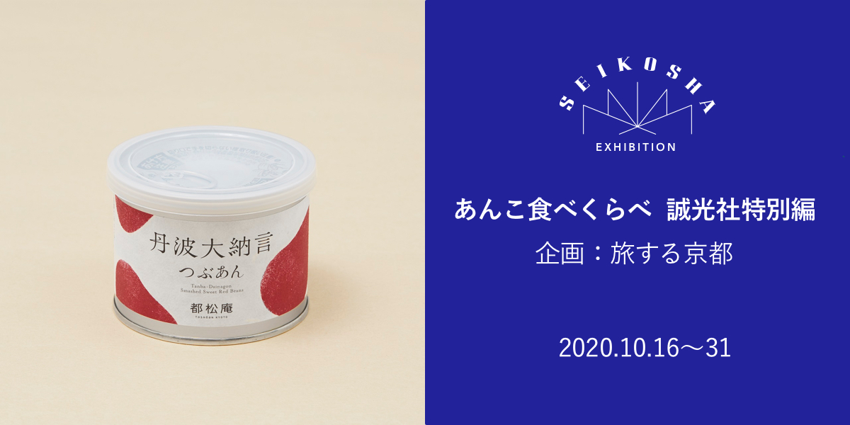 あんこ食べくらべ  誠光社特別編　企画・旅する京都