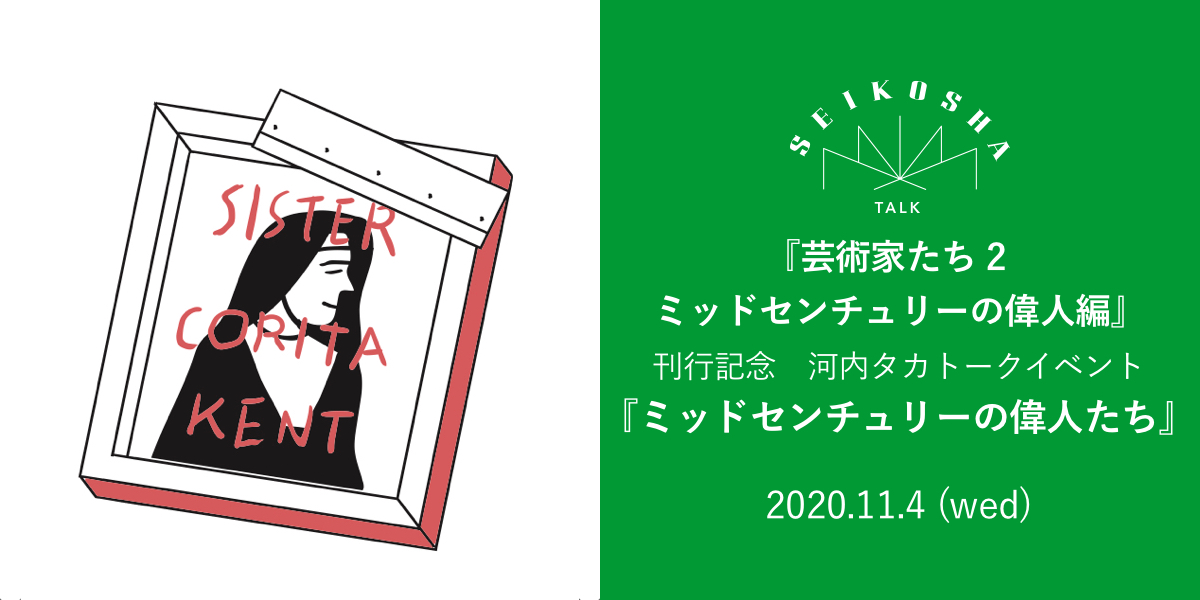 ミッドセンチュリーの偉人たち