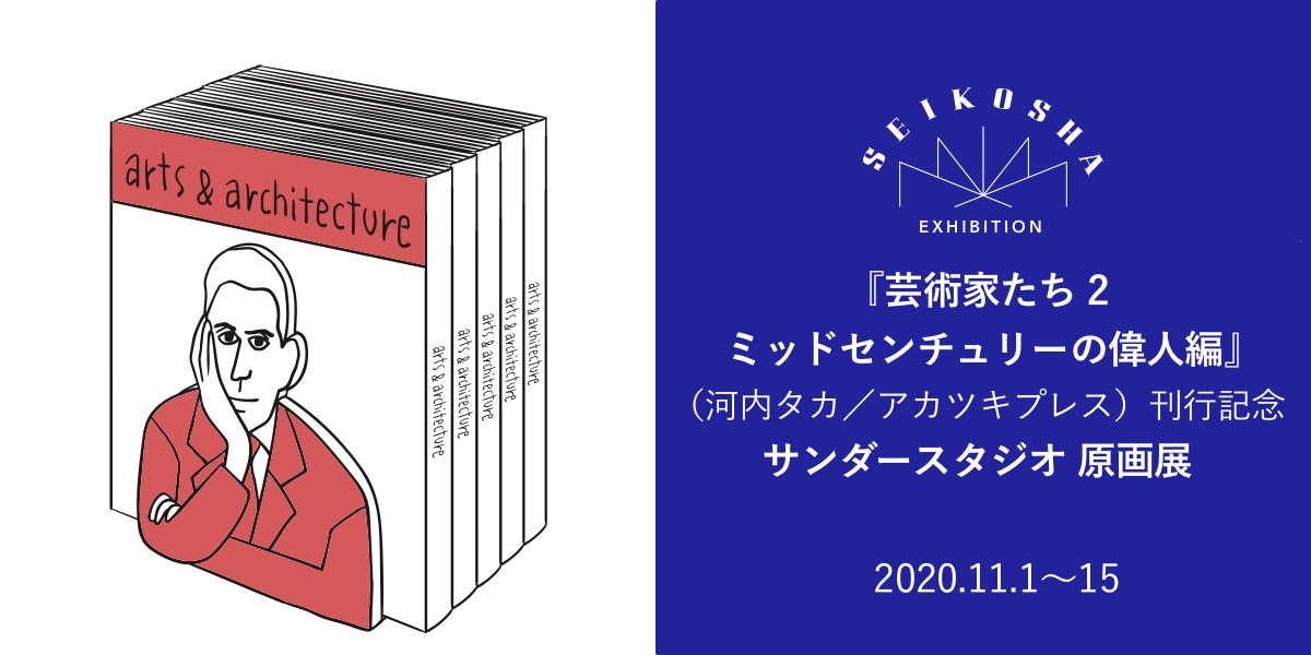 サンダースタジオ原画展　『芸術家たち 2 ミッドセンチュリーの偉人編』（河内タカ／アカツキプレス）刊行記念　