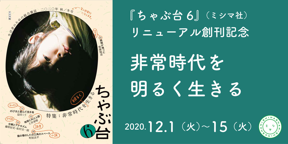 非常時代を明るく生きる　『ちゃぶ台 ６』（ミシマ社）リニューアル創刊記念