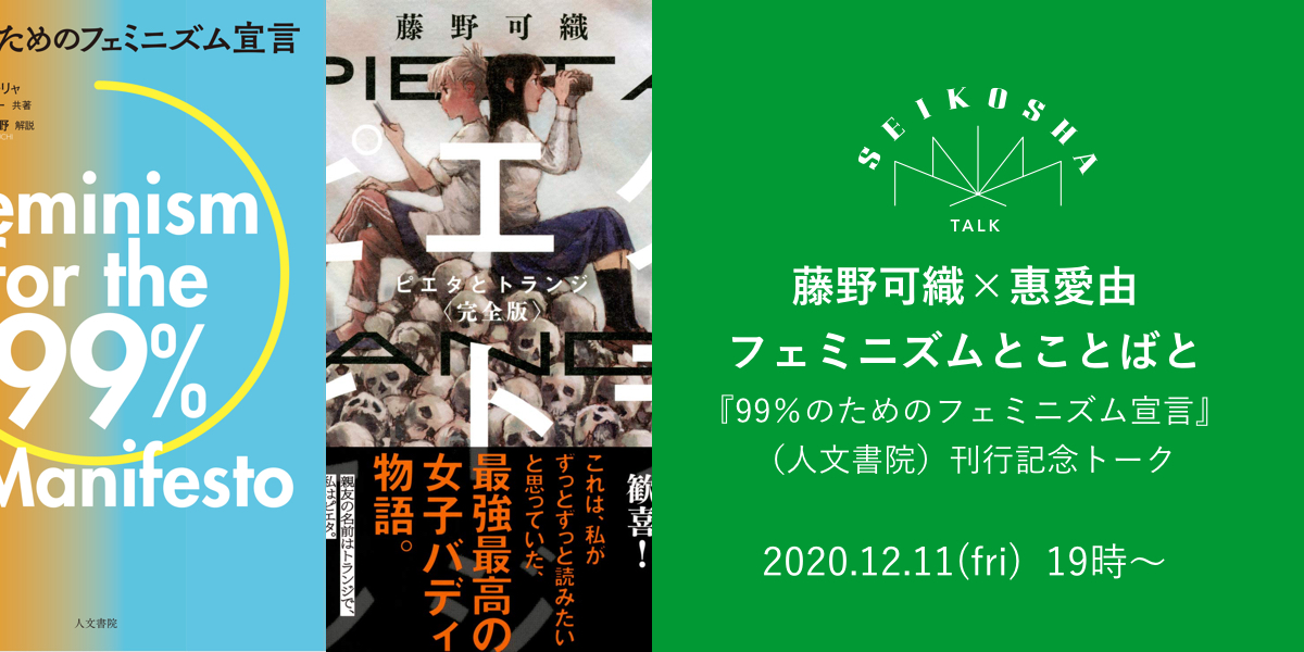 フェミニズムとことばと　藤野可織×惠愛由 『99％のためのフェミニズム宣言』（人文書院）刊行記念トーク