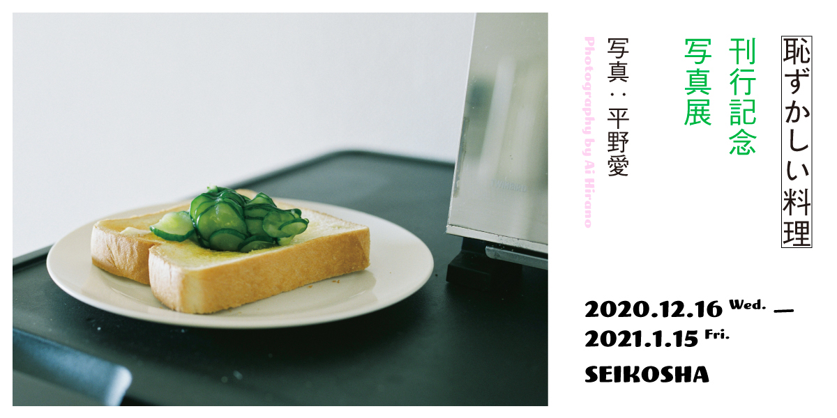 恥ずかしい料理　刊行記念写真展　Photography by Ai Hirano