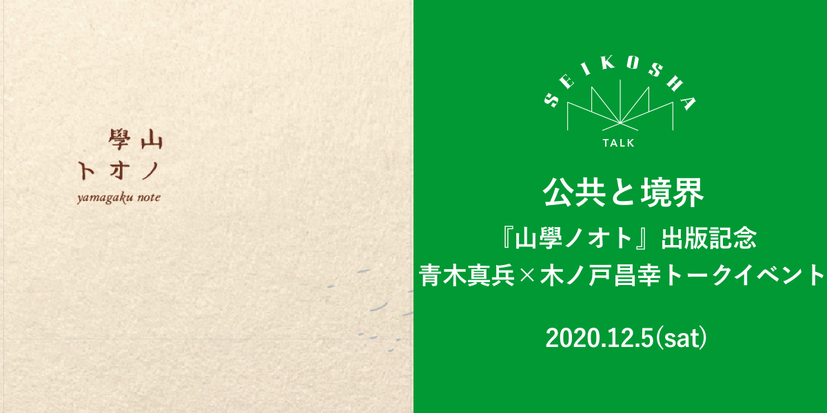 公共と境界　『山學ノオト』出版記念　 青木真兵×木ノ戸昌幸トークイベント