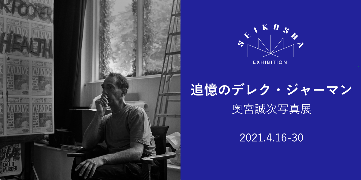 追憶のデレク・ジャーマン　奥宮誠次写真展