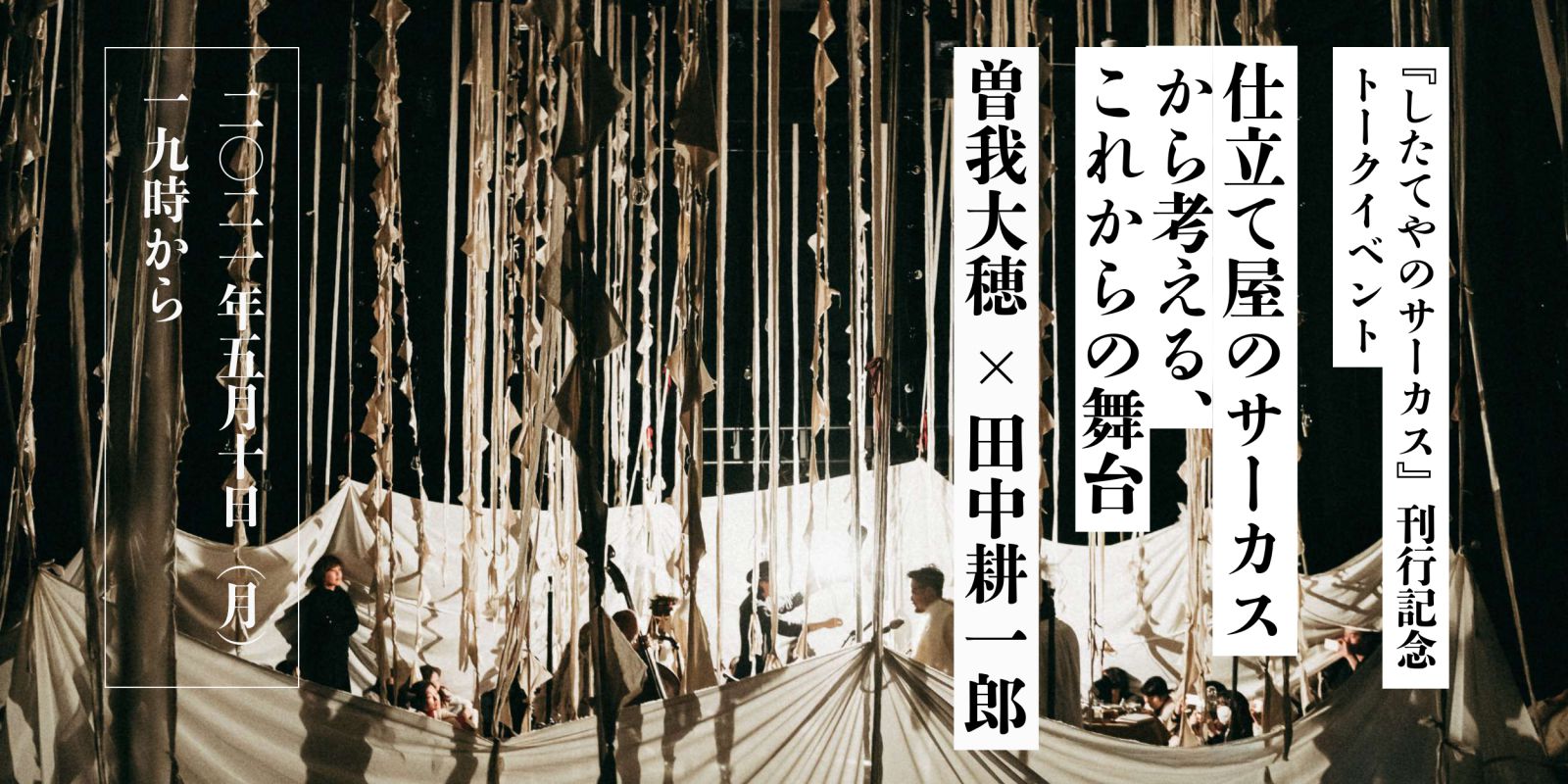 仕立て屋のサーカスから考える、これからの舞台　『したてやのサーカス』（夕書房）刊行記念 曽我大穂×田中耕一郎トークイベント