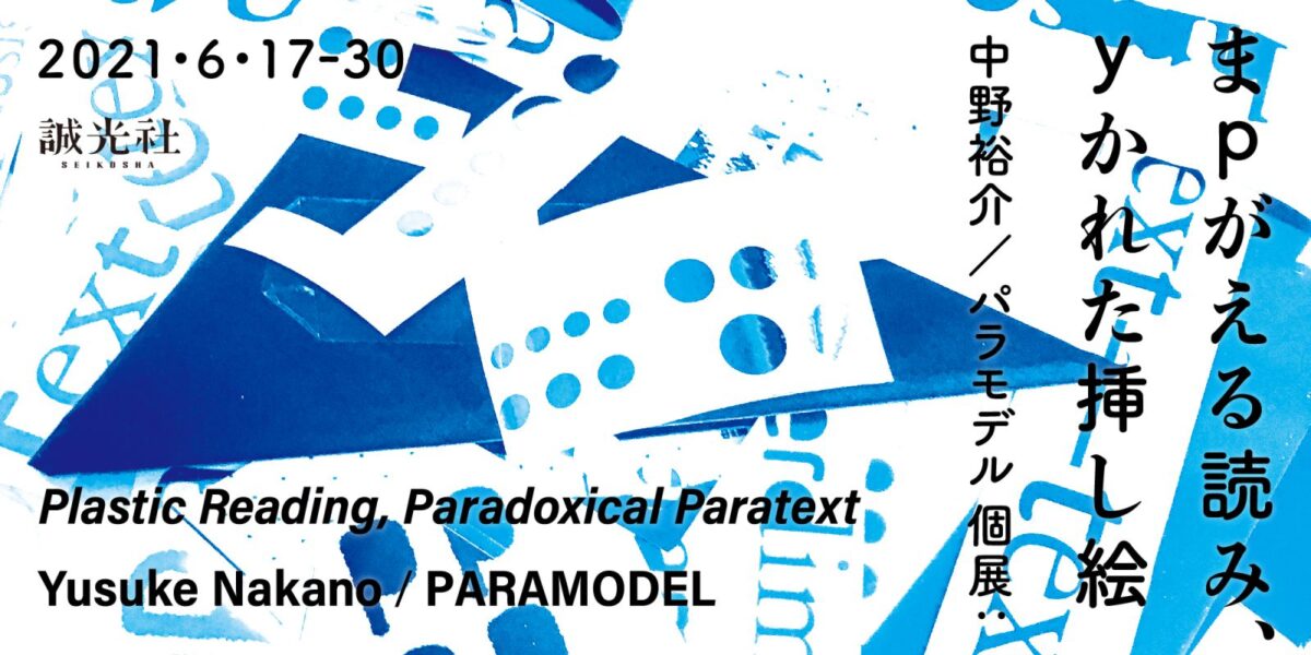 まpがえる読み、yかれた挿し絵　Plastic Reading, Paradoxical Paratext　中野裕介／パラモデル個展