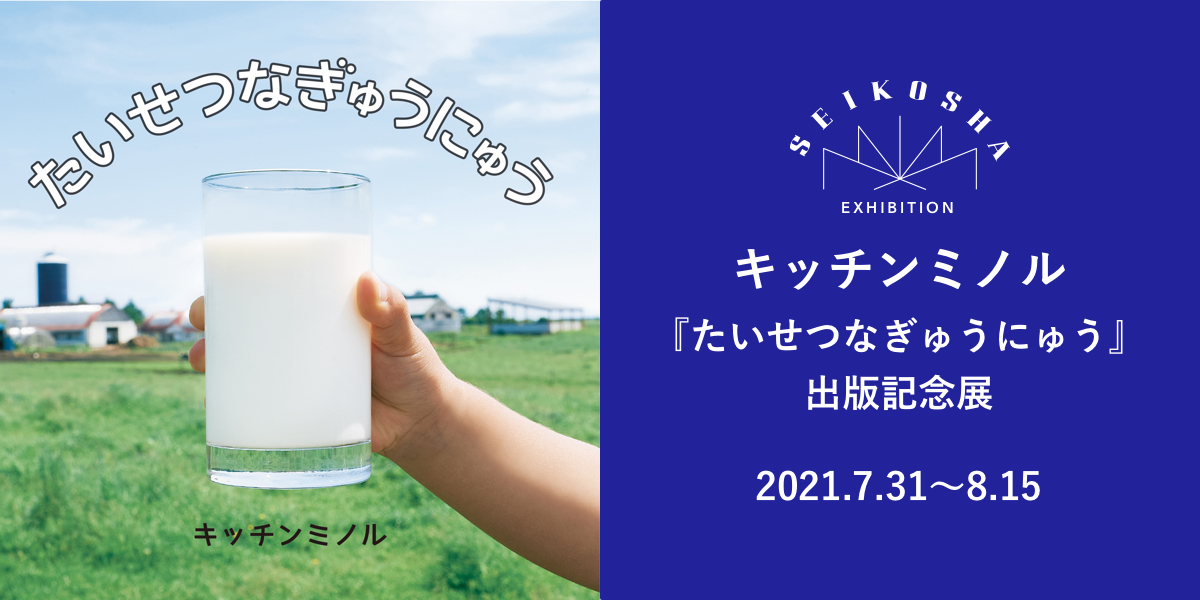 キッチンミノル『たいせつなぎゅうにゅう』出版記念展