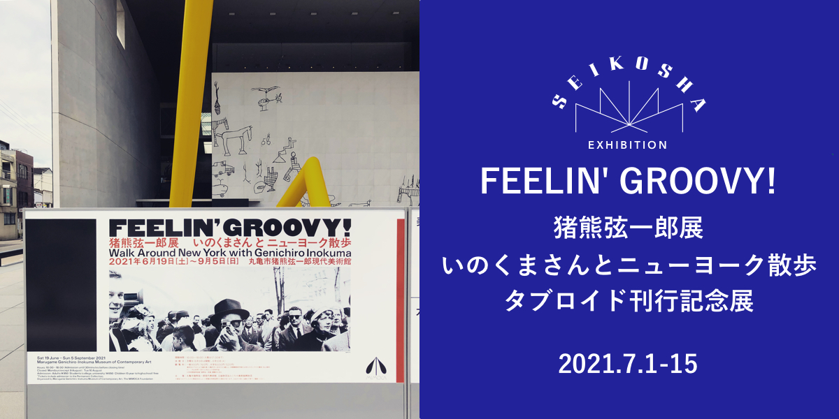 FEELIN’ GROOVY!　猪熊弦一郎展　いのくまさんとニューヨーク散歩 タブロイド刊行記念展