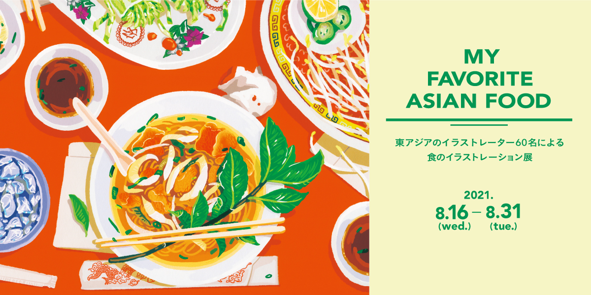 MY FAVORITE ASIAN FOOD　東アジアのイラストレーター60名による食のイラストレーション展