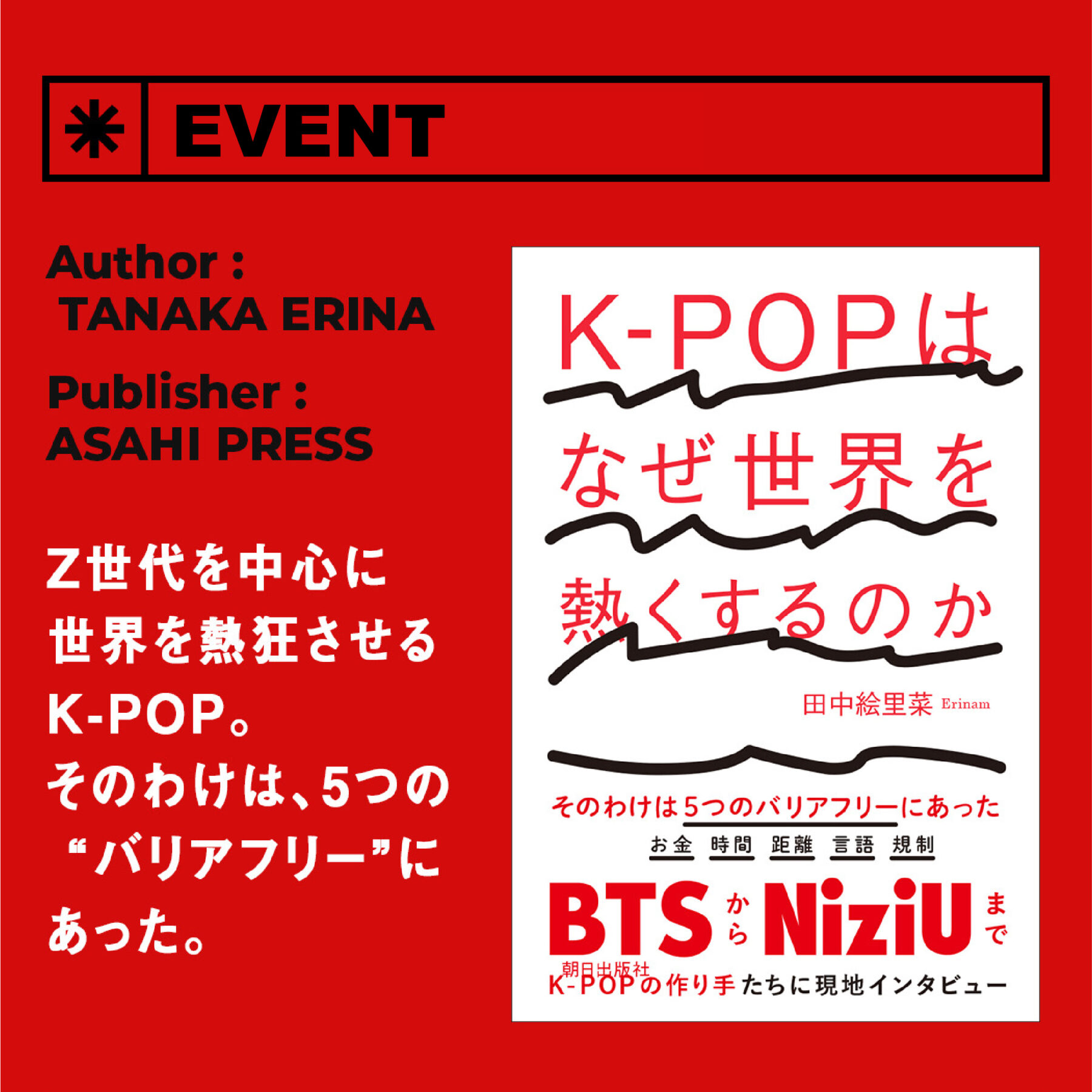 K-POPはなぜ世界を熱くするのか・その後　『K-POPはなぜ世界を熱くするのか』トークイベント