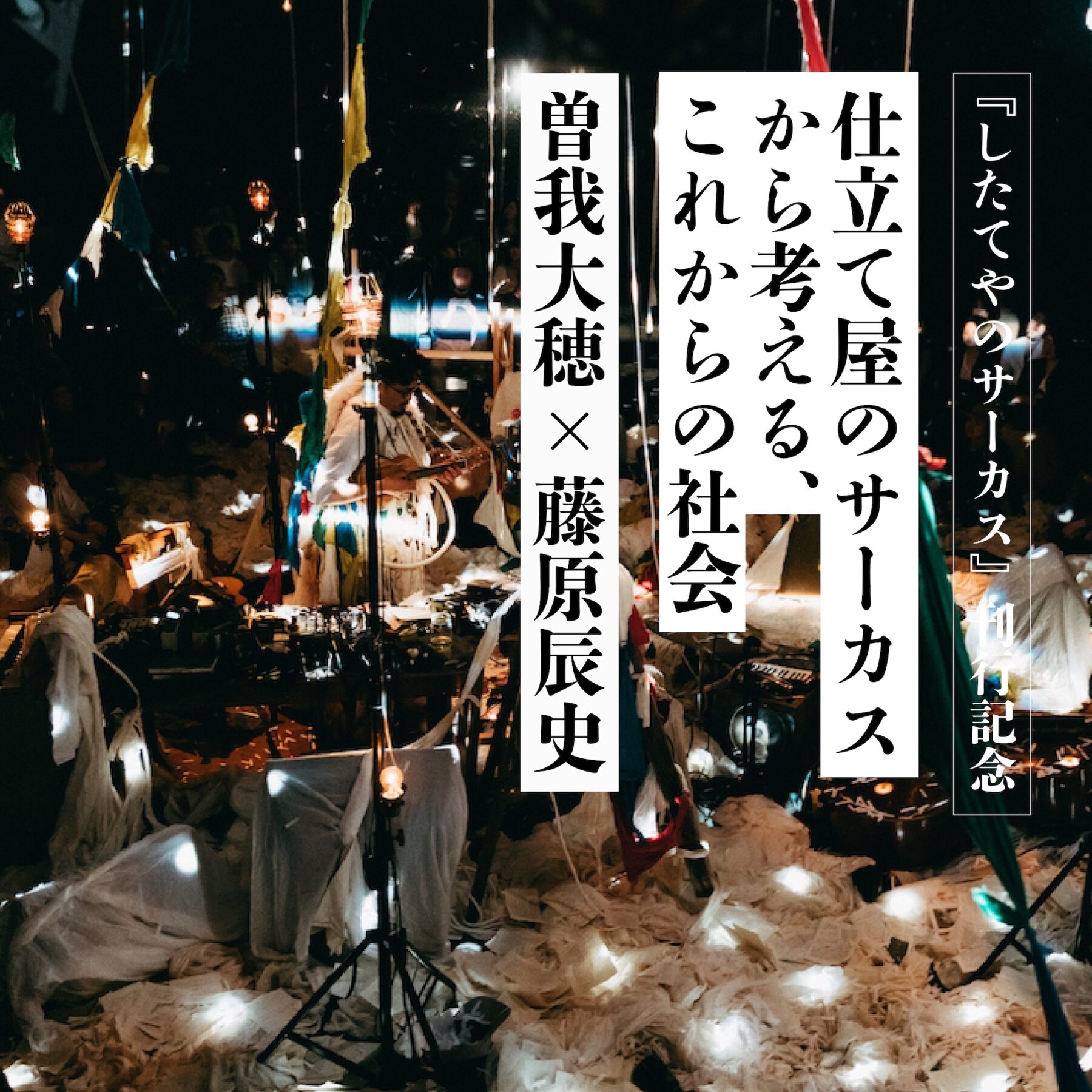 仕立て屋のサーカスから考える、これからの社会　『したてやのサーカス』（夕書房）刊行記念 曽我大穂×藤原辰史トークイベント