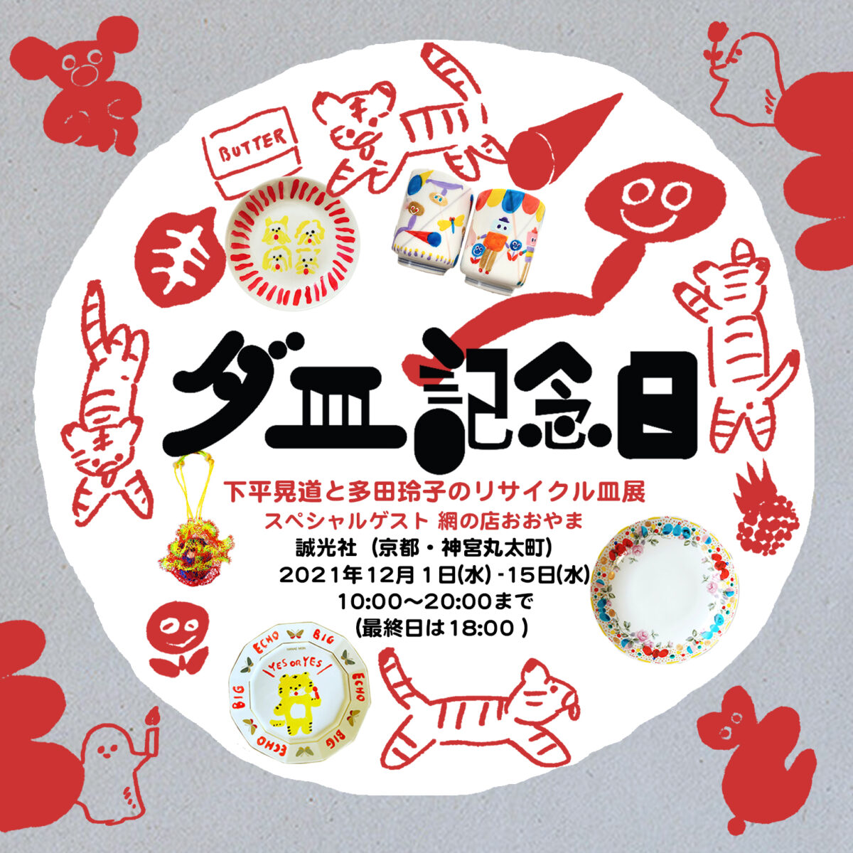 ダ皿記念日　下平晃道と多田玲子のリサイクル皿展　　スペシャルゲスト 網の店おおやま