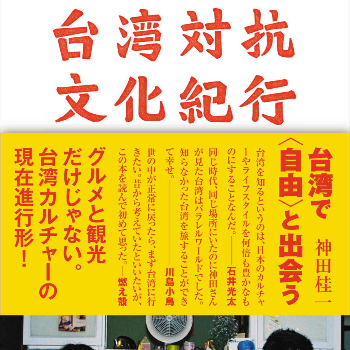 日本化する台湾、台湾化する日本？　台湾上級者が初心者にレクチャーする夕べ。　『台湾対抗文化紀行』（晶文社）刊行記念