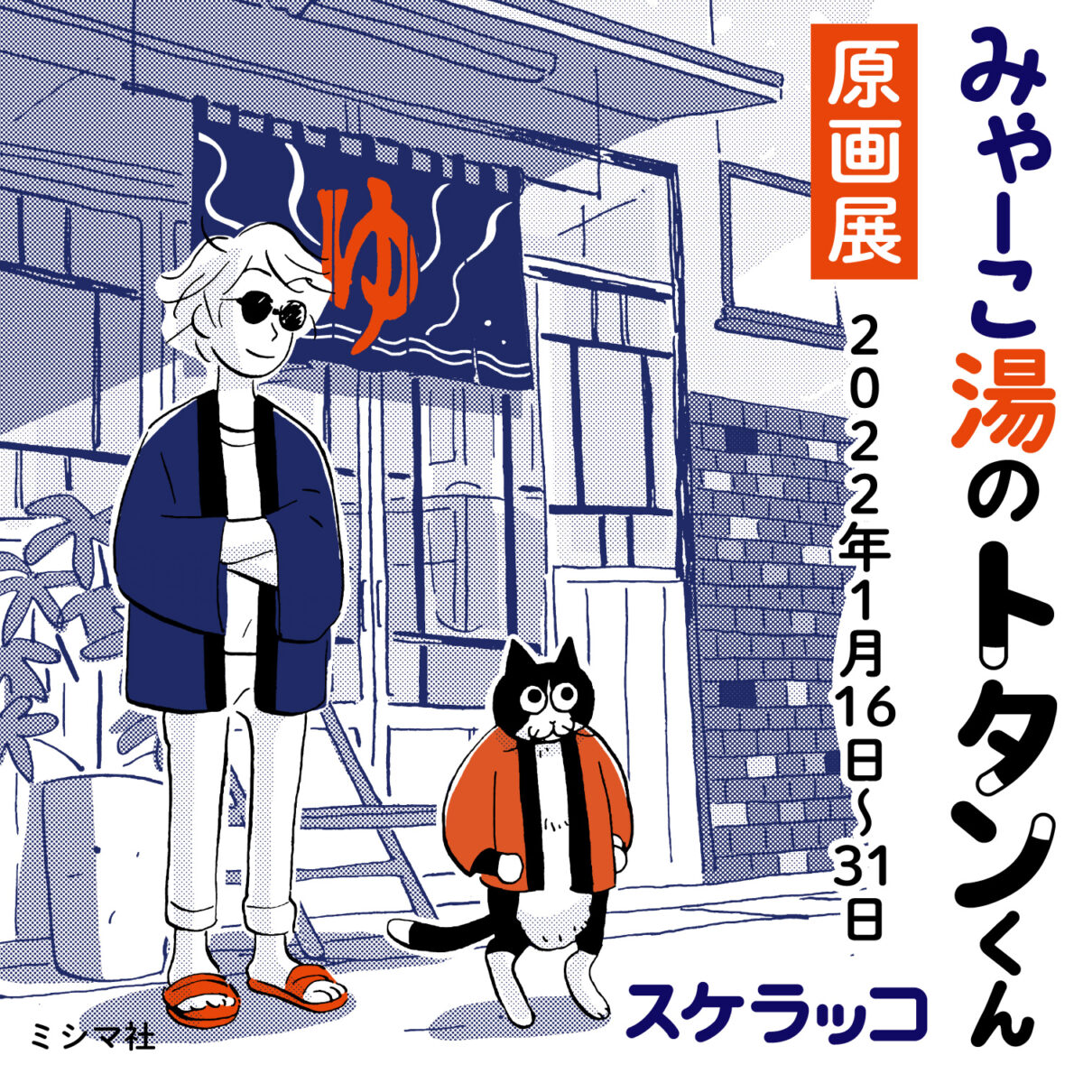 『みゃーこ湯のトタンくん』刊行記念原画展