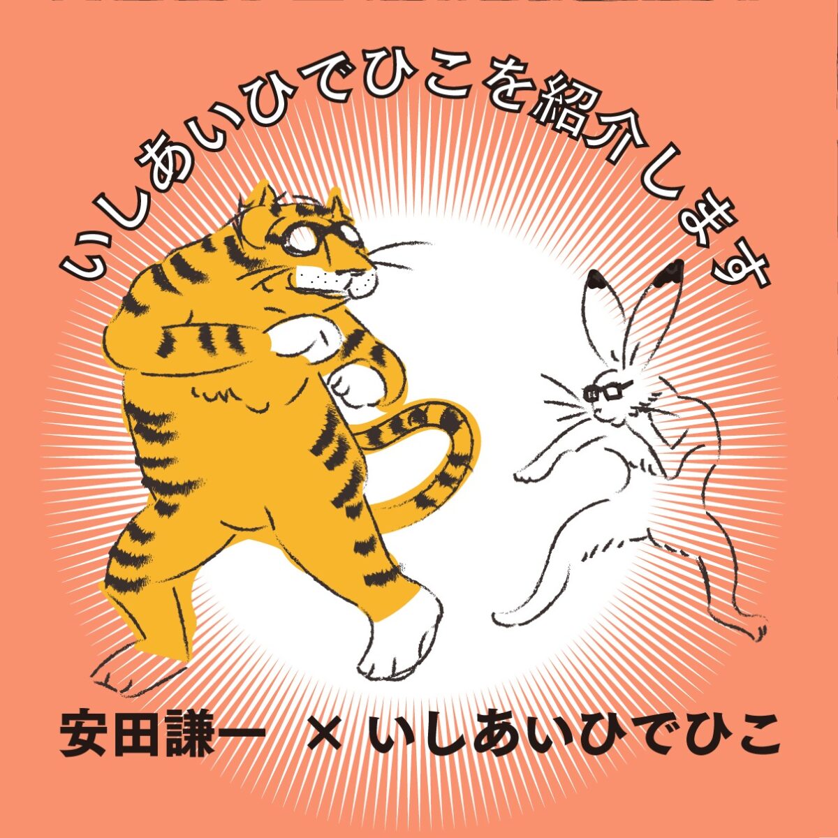 いしあいひでひこを紹介します　普通に読める日本語の雑誌「トラベシア」発刊記念イベントその３