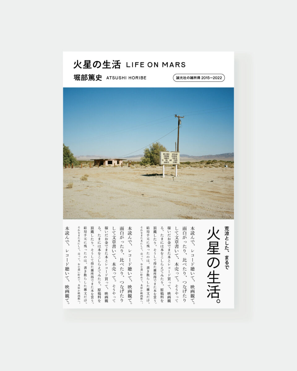 七 にしてふたたび童貞 火星の生活 誠光社の雑所得15 22 試し読み 第回 堀部 篤史 編集室 誠光社 京都 河原町丸太町の書店