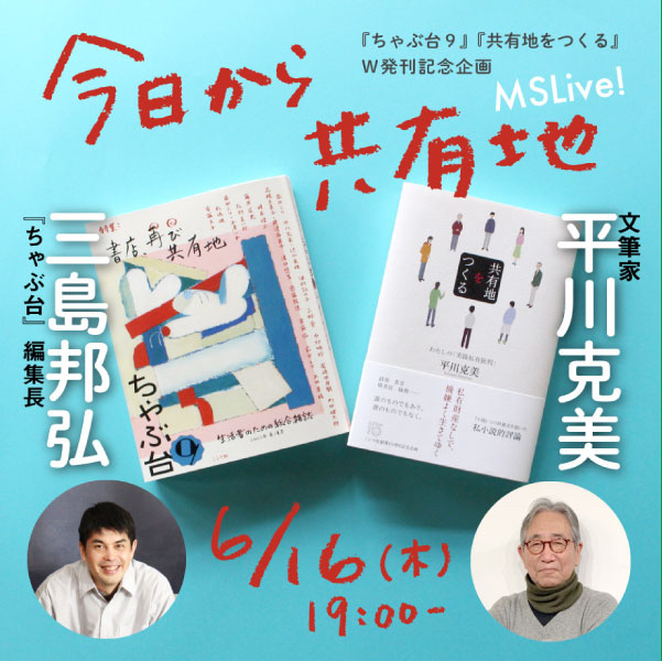 今日から共有地　「ちゃぶ台９」＆『共有地をつくる』W発刊記念企画