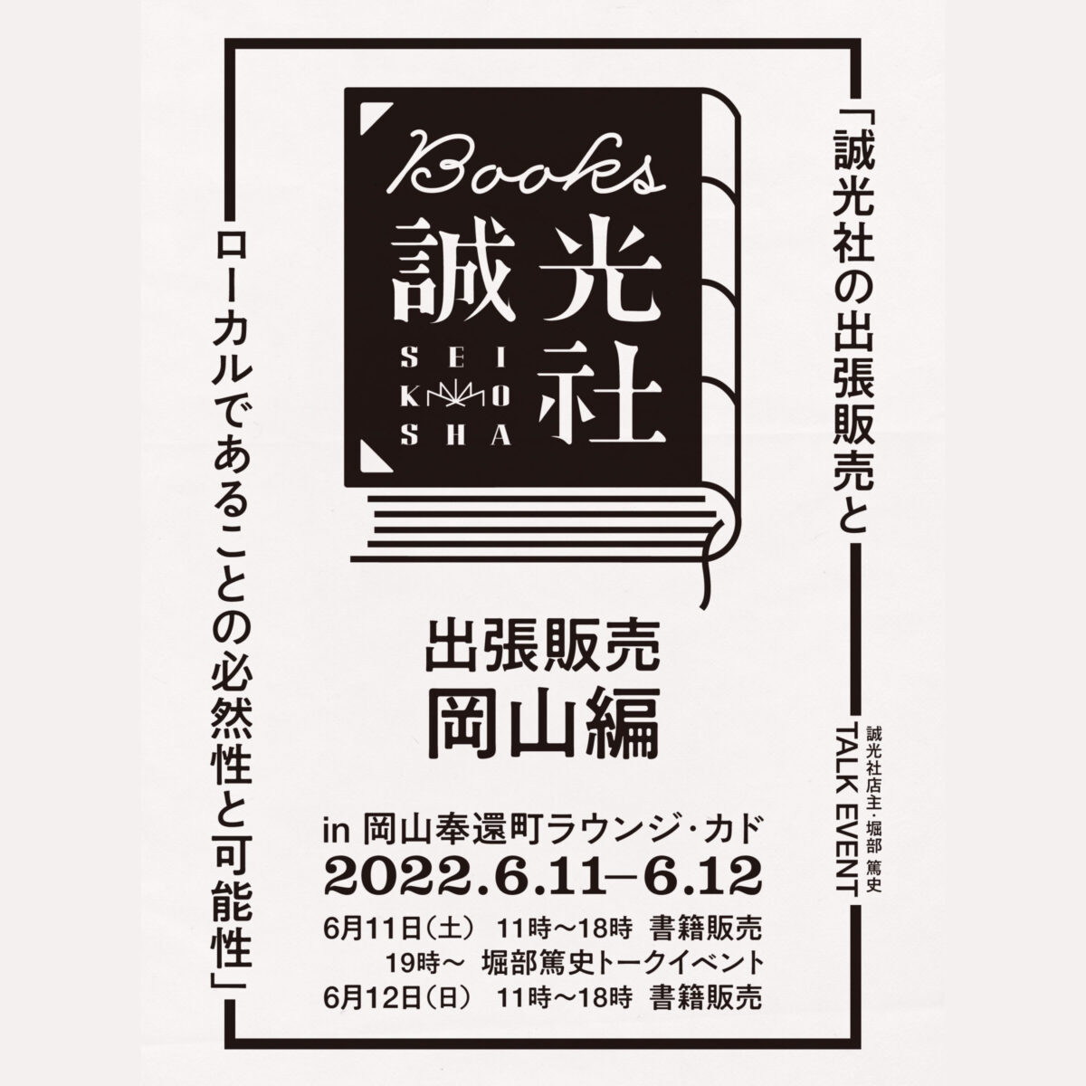 誠光社の出張販売と「ローカルであることの必然性と可能性」in 岡山