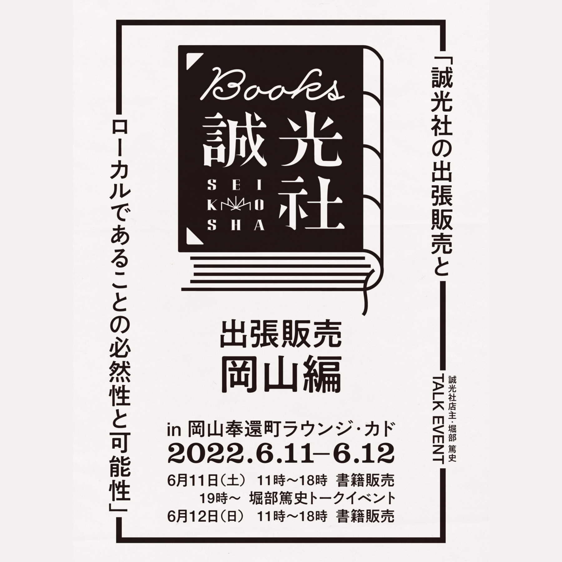 誠光社の出張販売と「ローカルであることの必然性と可能性」in 岡山
