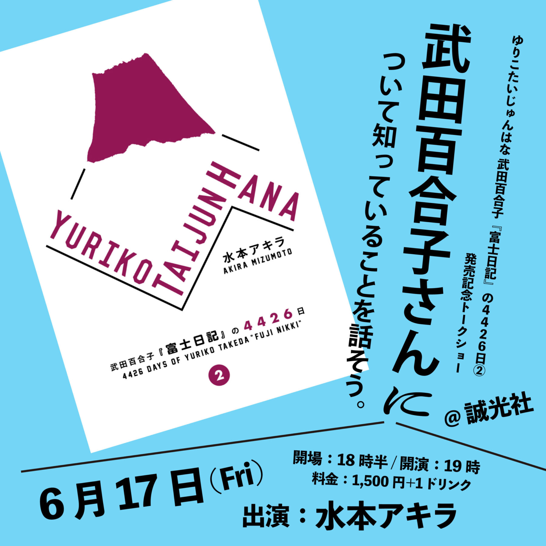 武田百合子さんについて知っていることを話そう。