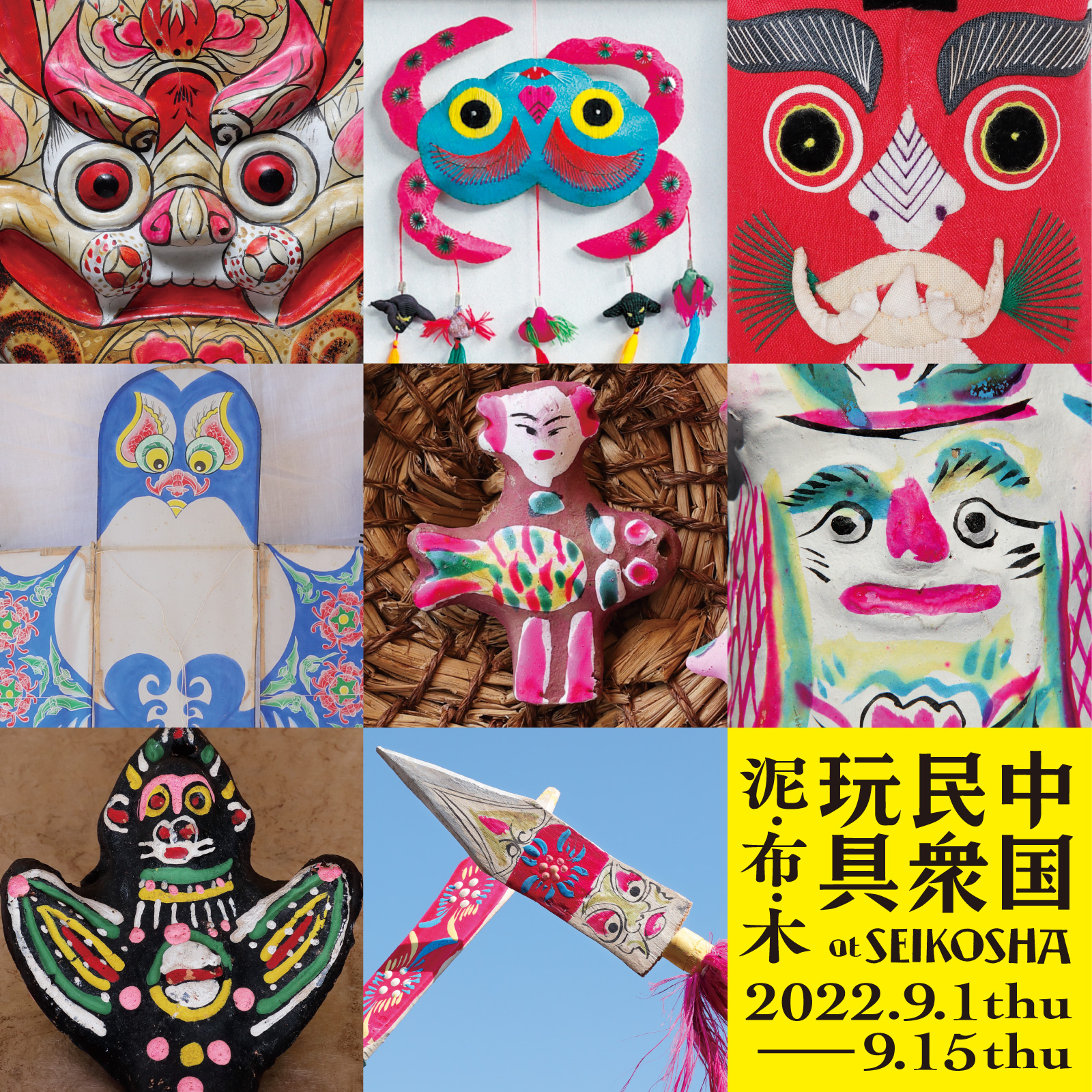 『中国民衆玩具』展　泥・布・木