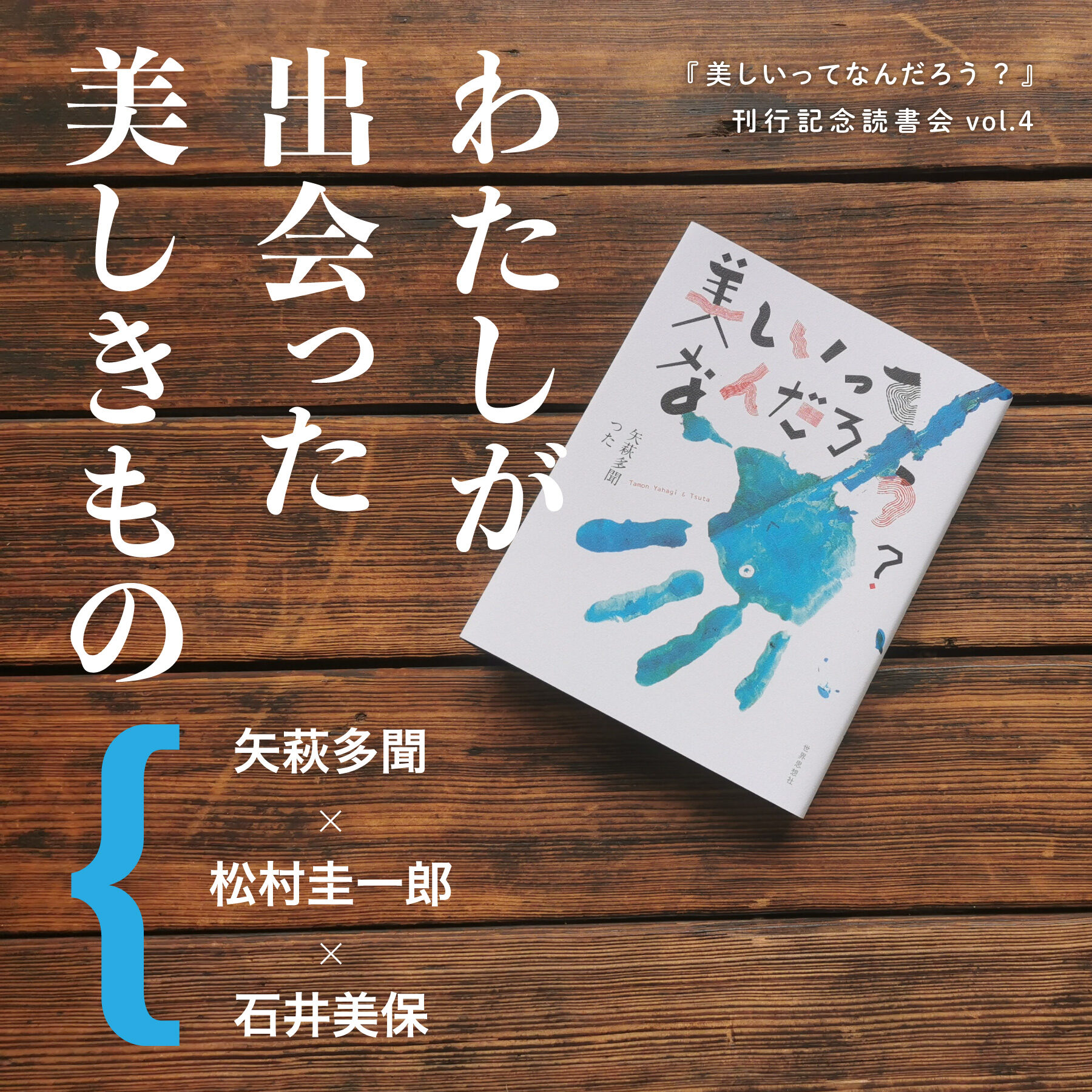 わたしが出会った美しきもの　矢萩多聞X松村圭一郎X石井美保