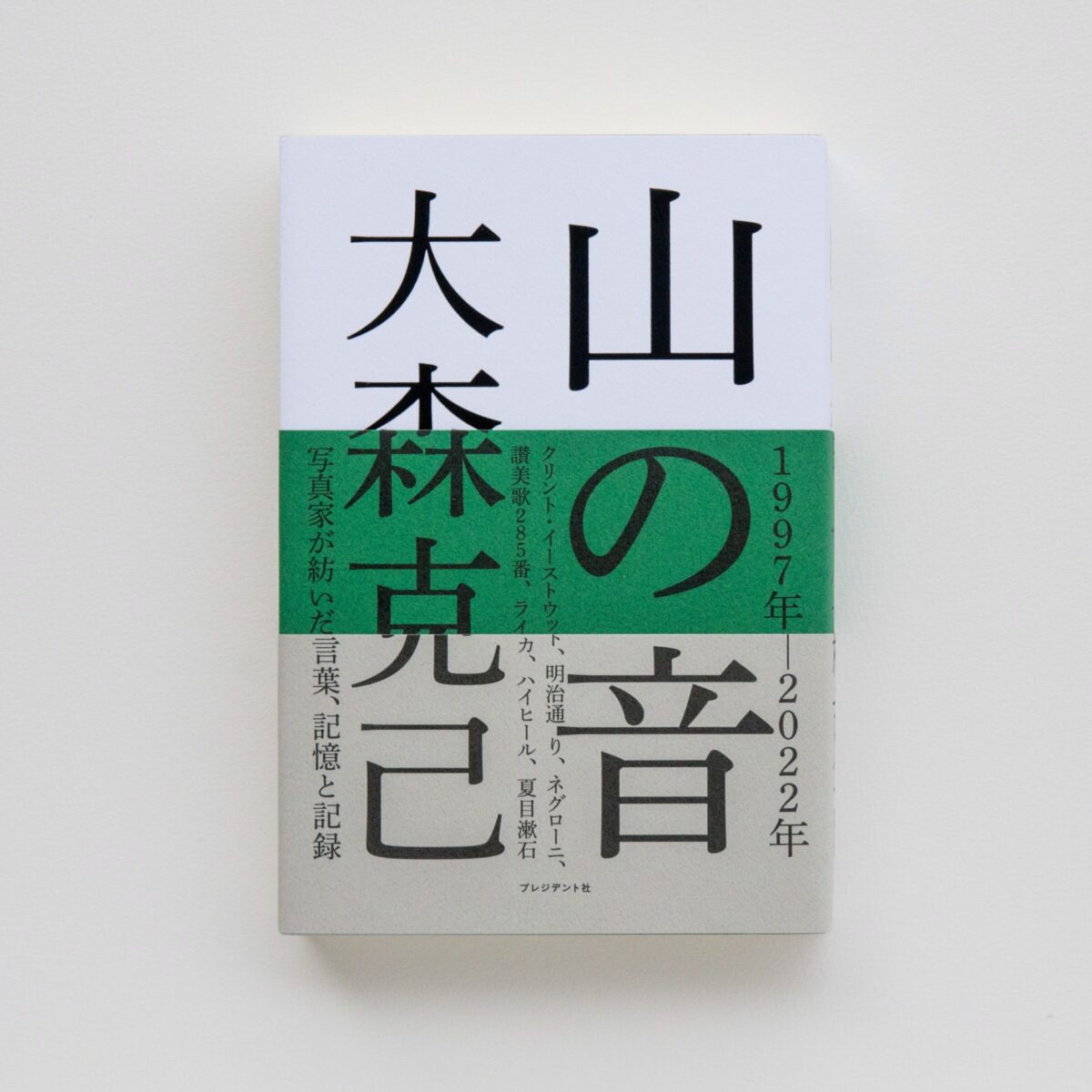 大森克己『山の音』刊行記念写真展