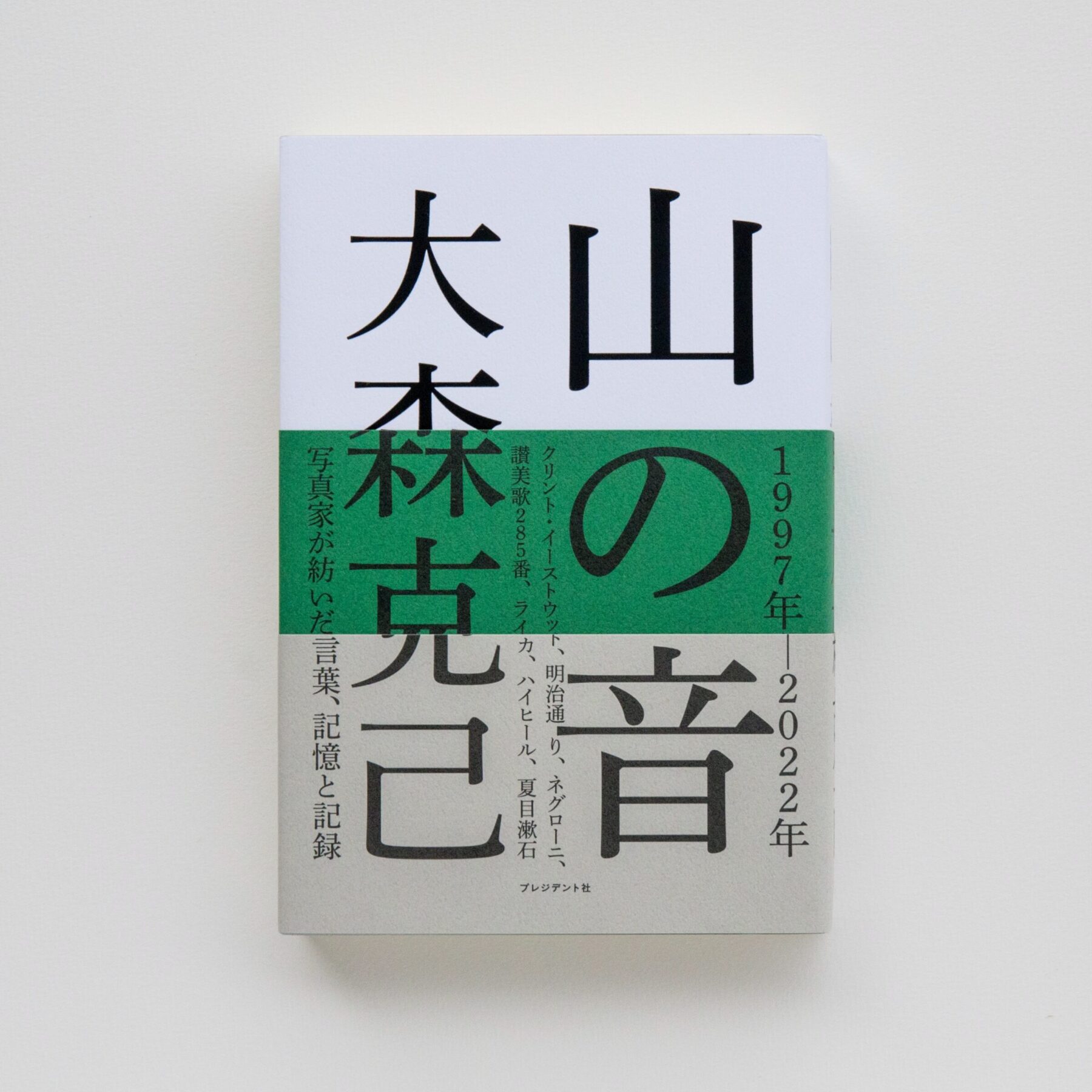 大森克己『山の音』刊行記念写真展