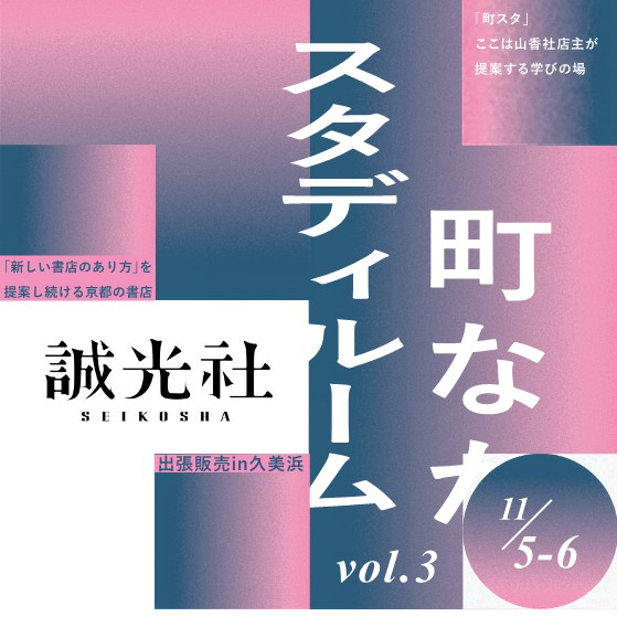 誠光社の出張販売 in 久美浜　町なかスタディルーム vol.3