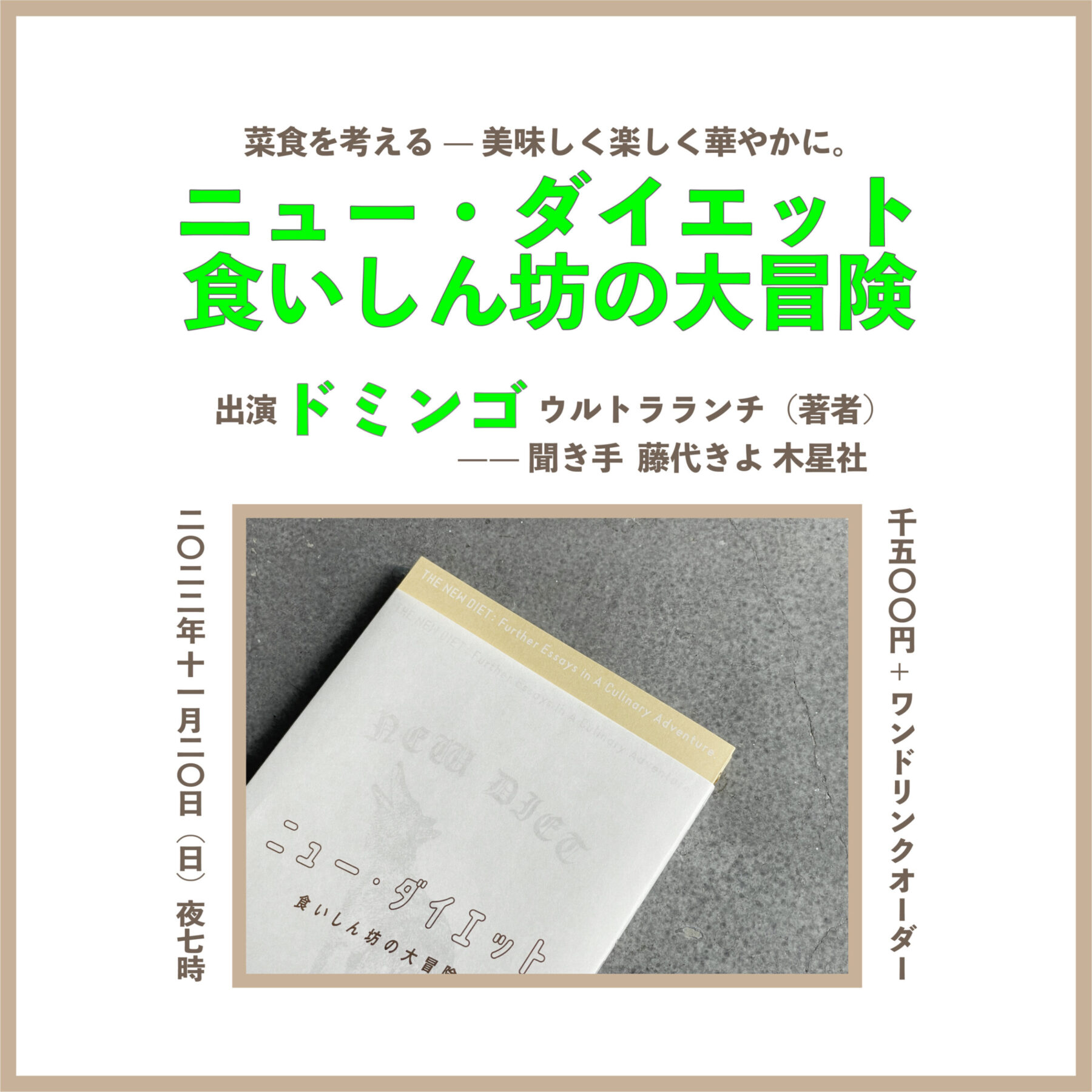 菜食を考える —— 美味しく楽しく華やかに。　ニュー・ダイエット　食いしん坊の大冒険