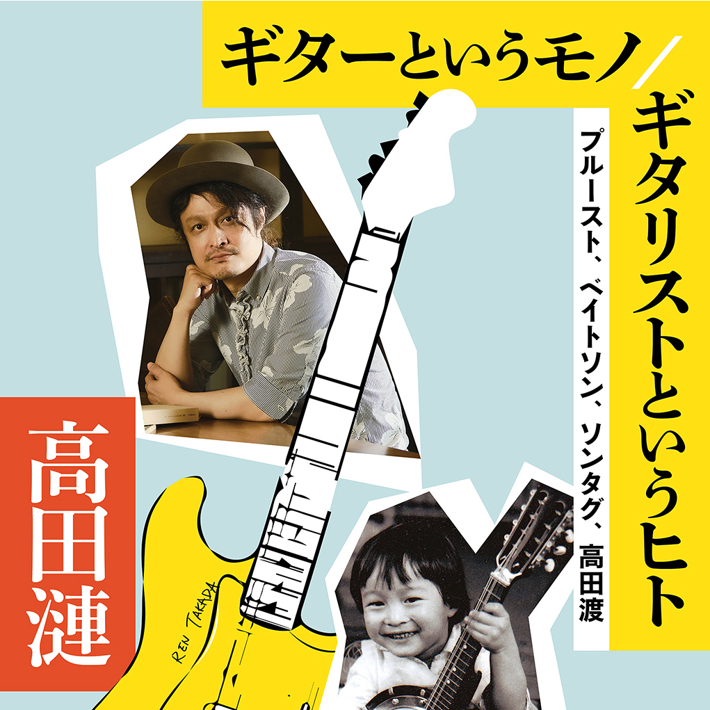 高田漣『ギターというモノ/ギタリストというヒト』（DU BOOKS）刊行記念トーク＆ミニライヴ