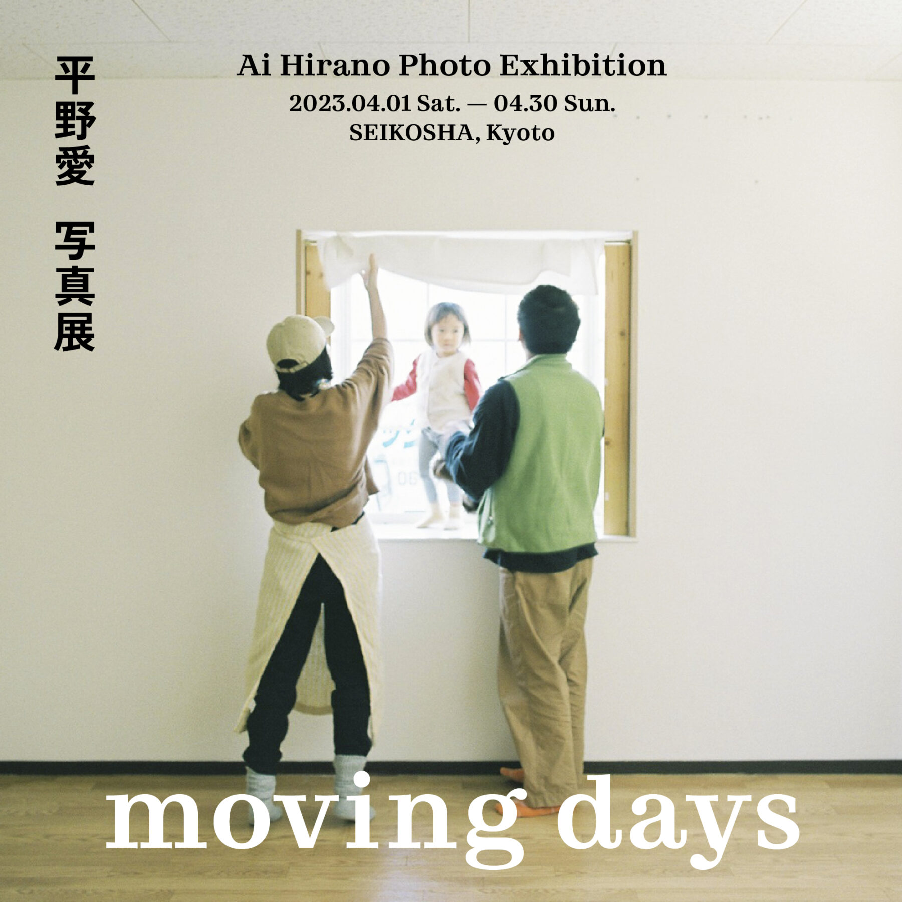 moving days  Ai Hirano Photo Exhibition　平野愛 写真展