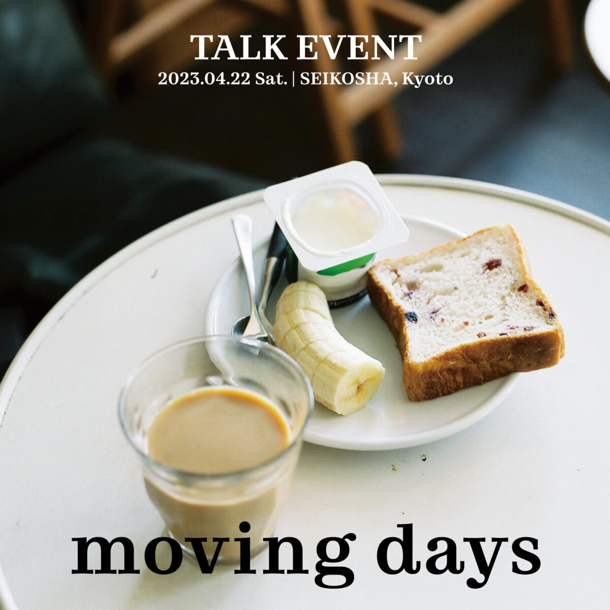 moving days 刊行記念トーク