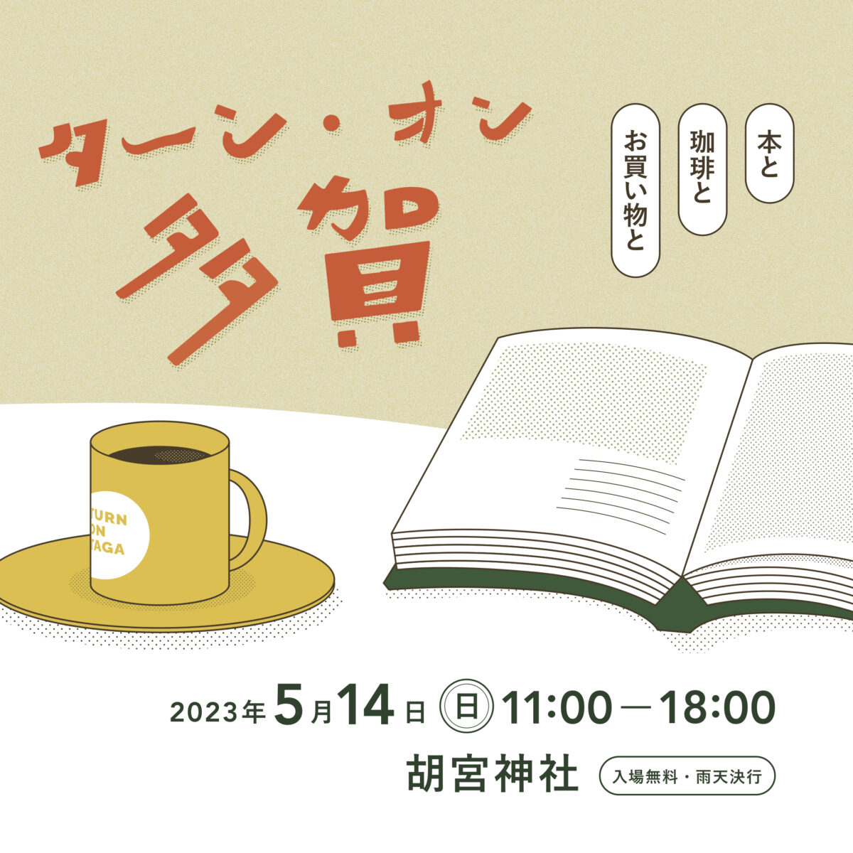 「喫茶店のディスクール」のディスクール　多賀編「鯛じゃなくて鯉。」